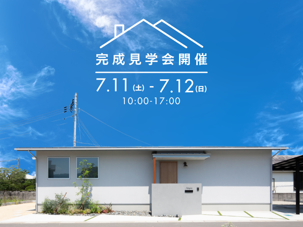 海南市│完成見学会　【3人と1匹で暮らす理想の平屋】
