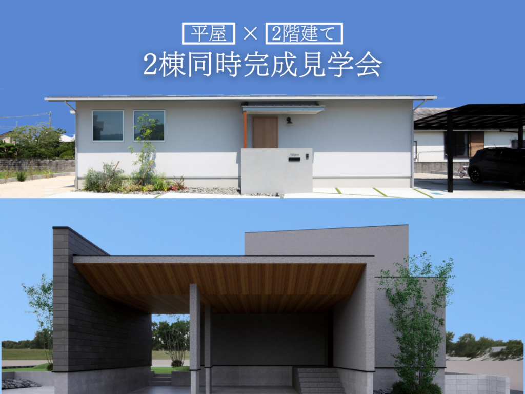 岩出市│海南市│選べる完成見学会【2階建てor平屋】