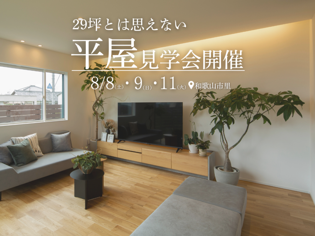和歌山市│29坪の平屋見学会！家事動線と収納計画にこだわった家
