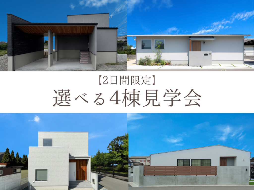 和歌山市│岩出市│選べる4棟見学会【2階建てor平屋】