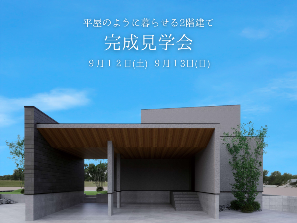 【1階家事完結型】平屋のように暮らせる2階建てのお家見学会