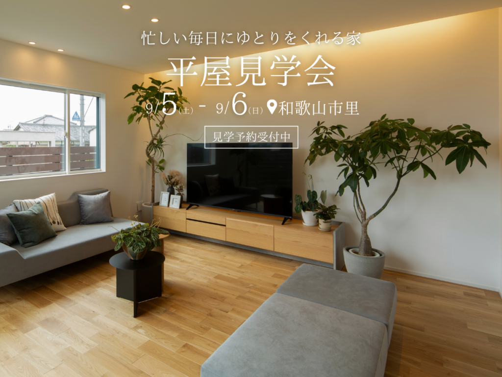 【家事ラク動線の平屋】忙しい毎日にゆとりをくれる平屋見学会