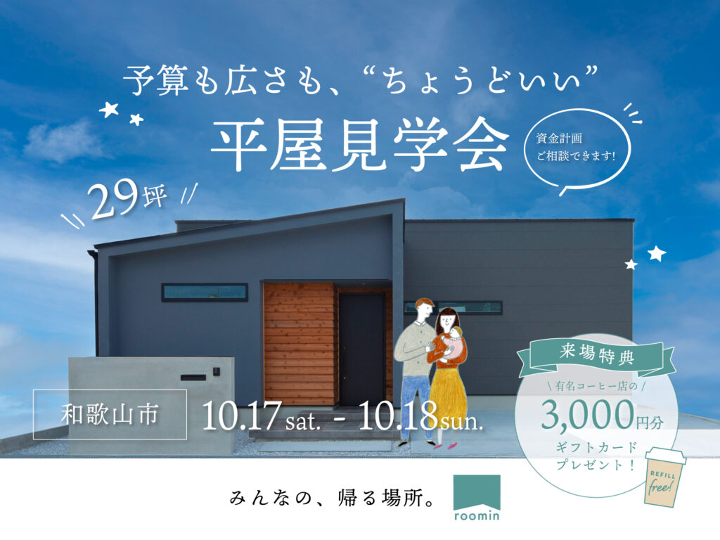 予算も広さも、 “ちょうどいい”平屋見学会
