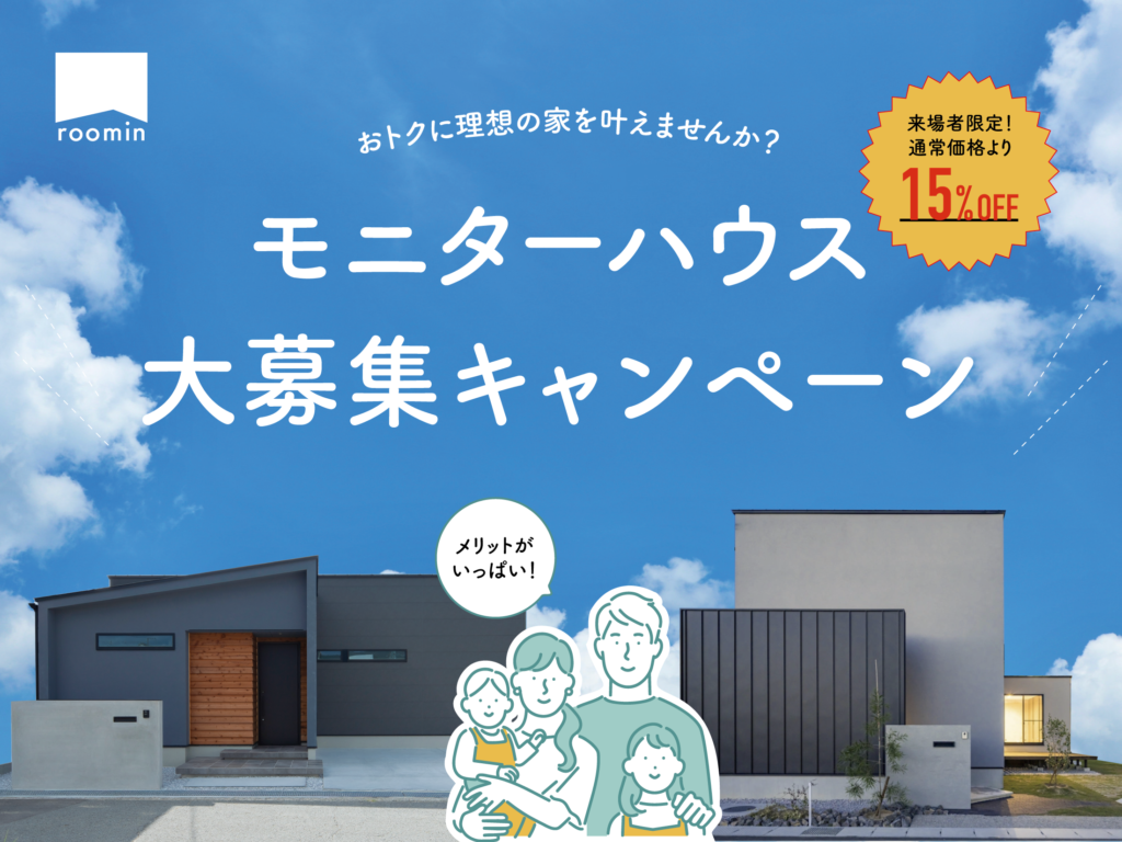 【エリア限定企画】モニターハウス大募集キャンペーン