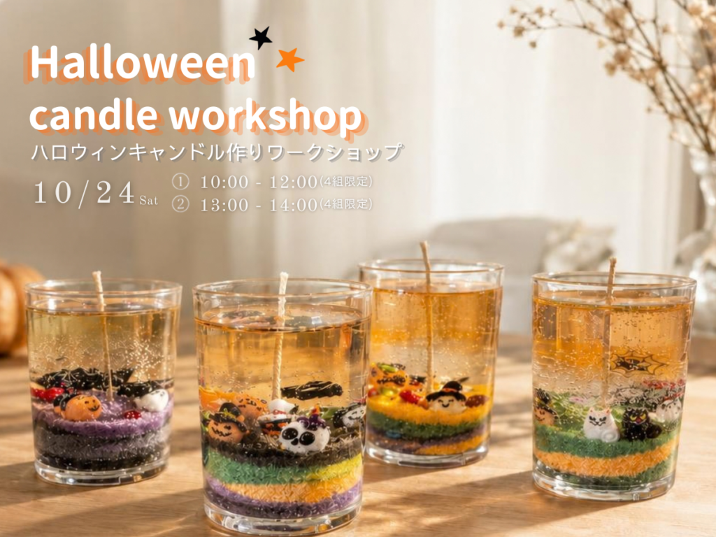 ハロウィンキャンドル作りワークショップ｜自分だけのオリジナルキャンドルを作ろう！