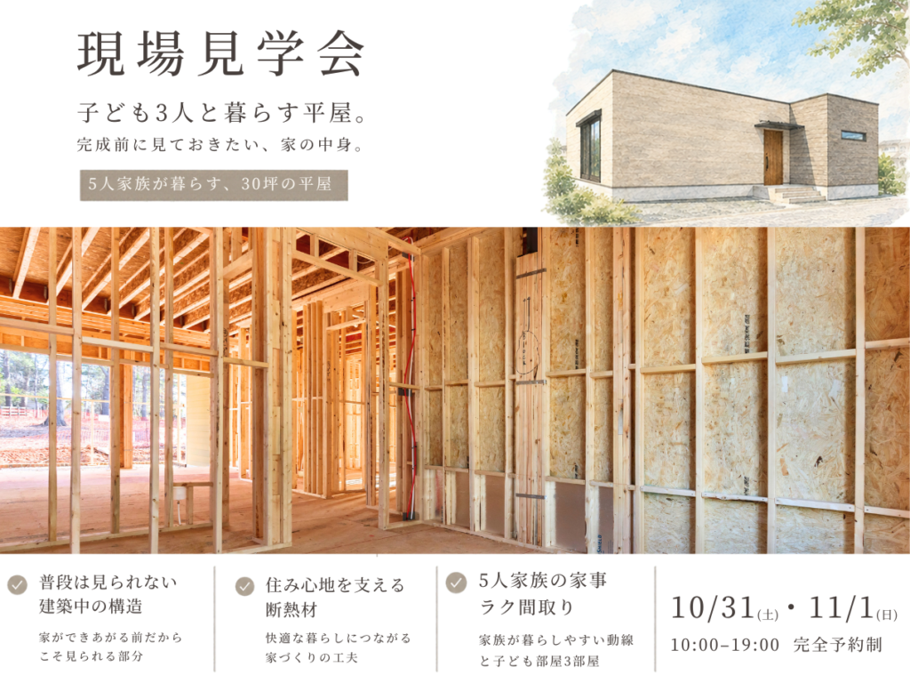 【現場見学会】子供3人と暮らす平屋