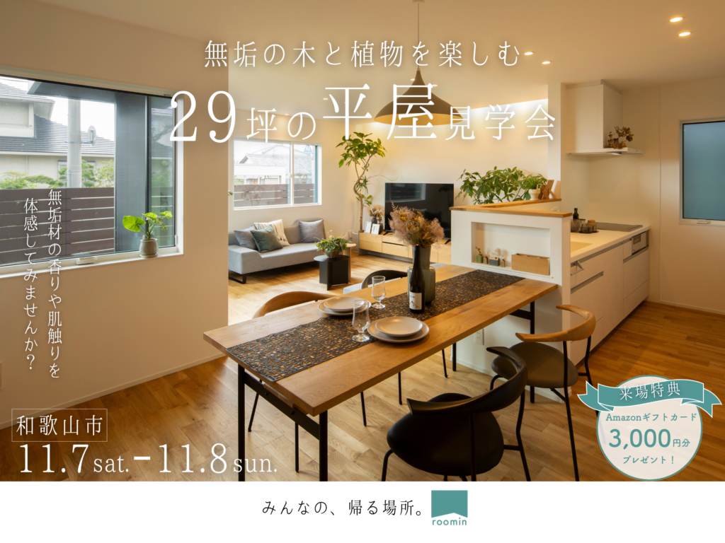 無垢の木と植物を楽しむ、29坪の平屋見学会